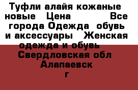 Туфли алайя кожаные, новые › Цена ­ 2 000 - Все города Одежда, обувь и аксессуары » Женская одежда и обувь   . Свердловская обл.,Алапаевск г.